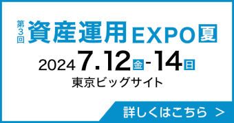 資産運用 EXPO 【夏】