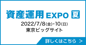 資産運用 EXPO 夏