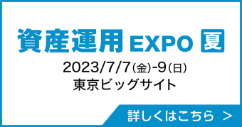 資産運用 EXPO 【夏】