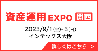 資産運用 EXPO 【関西】