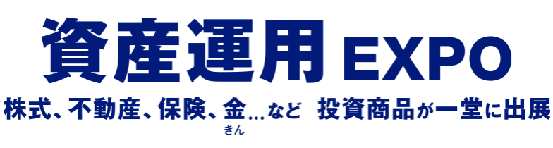 資産運用 EXPO