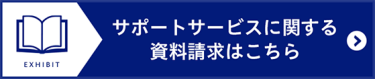 サポートサービスに関する資料請求はこちら