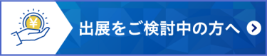 出展をご検討の方へ