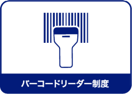 バーコードリーダー制度