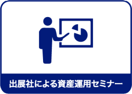 出展社による資産運用セミナー