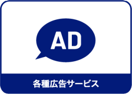 各種広告サービス