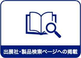 出展社・製品検索ページへの掲載
