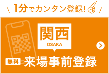 来場登録をする【関西】