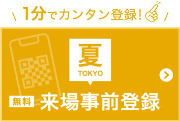 来場登録をする【夏】