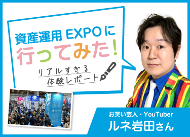 資産運用 EXPO に行ってみた！リアルすぎる体験レポート