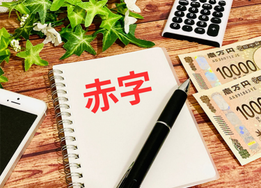 個人事業主やフリーランスが赤字で確定申告をするメリット5選