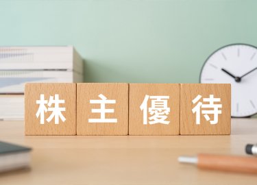 リスクを抑えて株主優待を得る方法とは？つなぎ売りのやり方と注意点