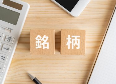 つなぎ売りができる銘柄の選び方
