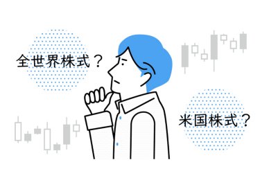 「オルカン」VS「S＆P500」徹底比較！新NISAで選ぶべきはどっち？