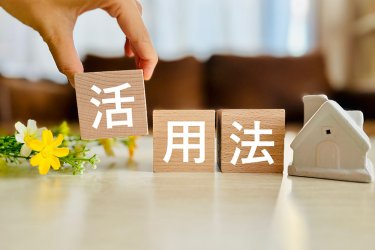 空き家の活用アイデア10選