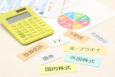 主な資産運用の種類と特徴