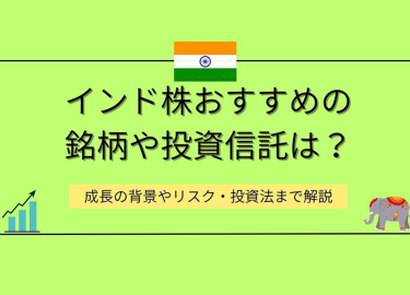インド株おすすめの銘柄や投資信託は？成長の背景やリスク・投資法まで解説
