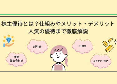 株主優待とは？仕組みやメリット・デメリット、人気の優待まで徹底解説
