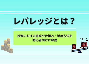 レバレッジとは？投資における意味や仕組み・活用方法を初心者向けに解説