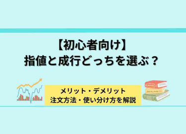 【初心者向け】指値と成行どっちを選ぶ？メリット・デメリットや注文方法・使い分け方を解説