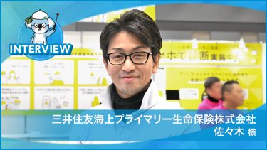 三井住友海上プライマリー生命保険 株式会社様