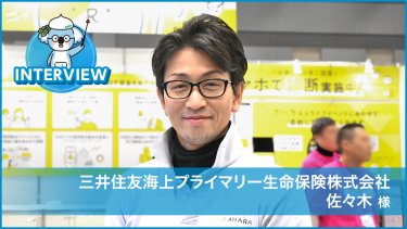 三井住友海上プライマリー生命保険株式会社 佐々木様インタビュー