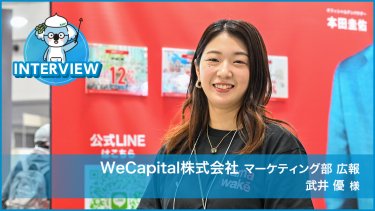 WeCapital株式会社 武井様