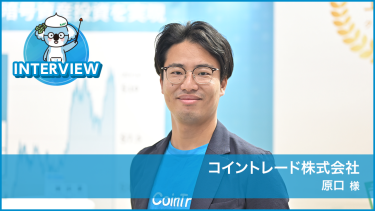 コイントレード株式会社 原口様