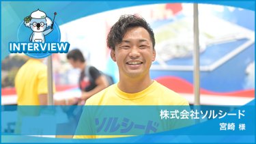 株式会社ソルシード様
