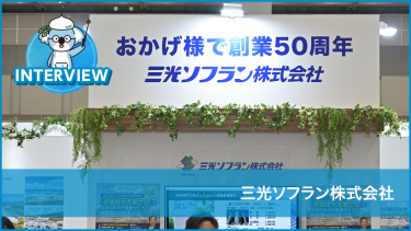 三光ソフラン株式会社：資産運用EXPOで広がる顧客接点と長期的な関係構築