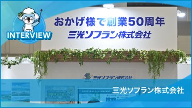 三光ソフラン株式会社様