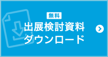 【無料】出展検討資料ダウンロード