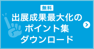【無料】展示会出展の成果最大化のポイント集ダウンロード