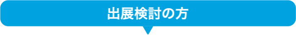 出展希望の方