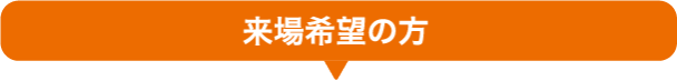 出展希望の方