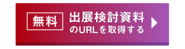 無料　出展検討資料のURLを取得する