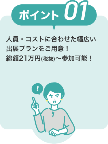 IR・株式投資フェアのポイント１