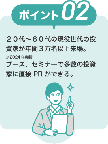 IR・株式投資フェアのポイント2