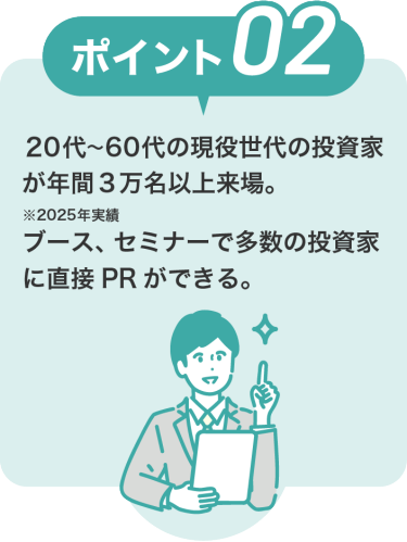 IR・株式投資フェアのポイント2