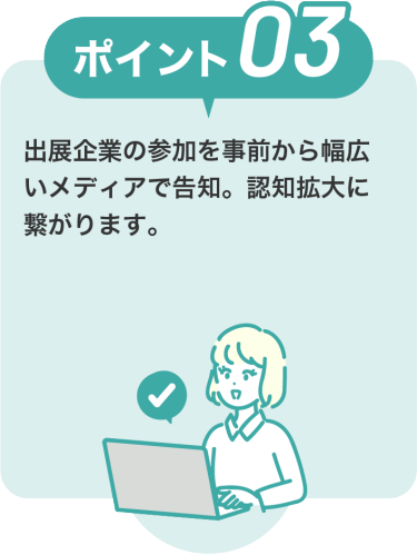 IR・株式投資フェアのポイント3