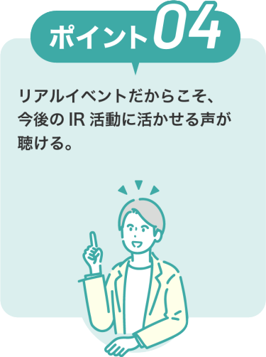 IR・株式投資フェアのポイント4