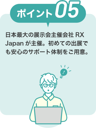IR・株式投資フェアのポイント5