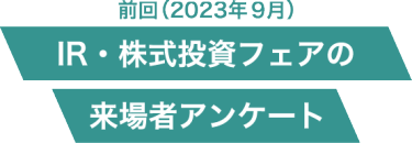 IR・株式投資フェアの来場者アンケート