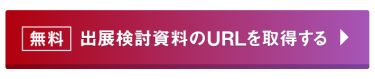 無料　出展検討資料のURLを取得する