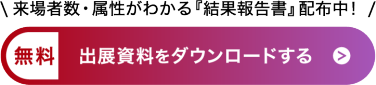 無料　出展資料をダウンロードする