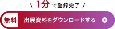 無料　出展資料をダウンロードする