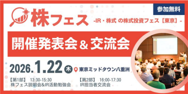 株フェス　開催発表会＆交流会