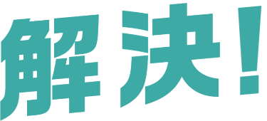 お悩み解決！