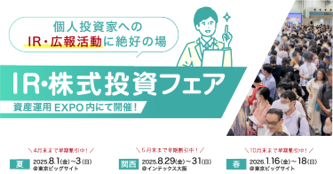 IR・株式投資フェア