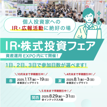 IR・株式投資フェア